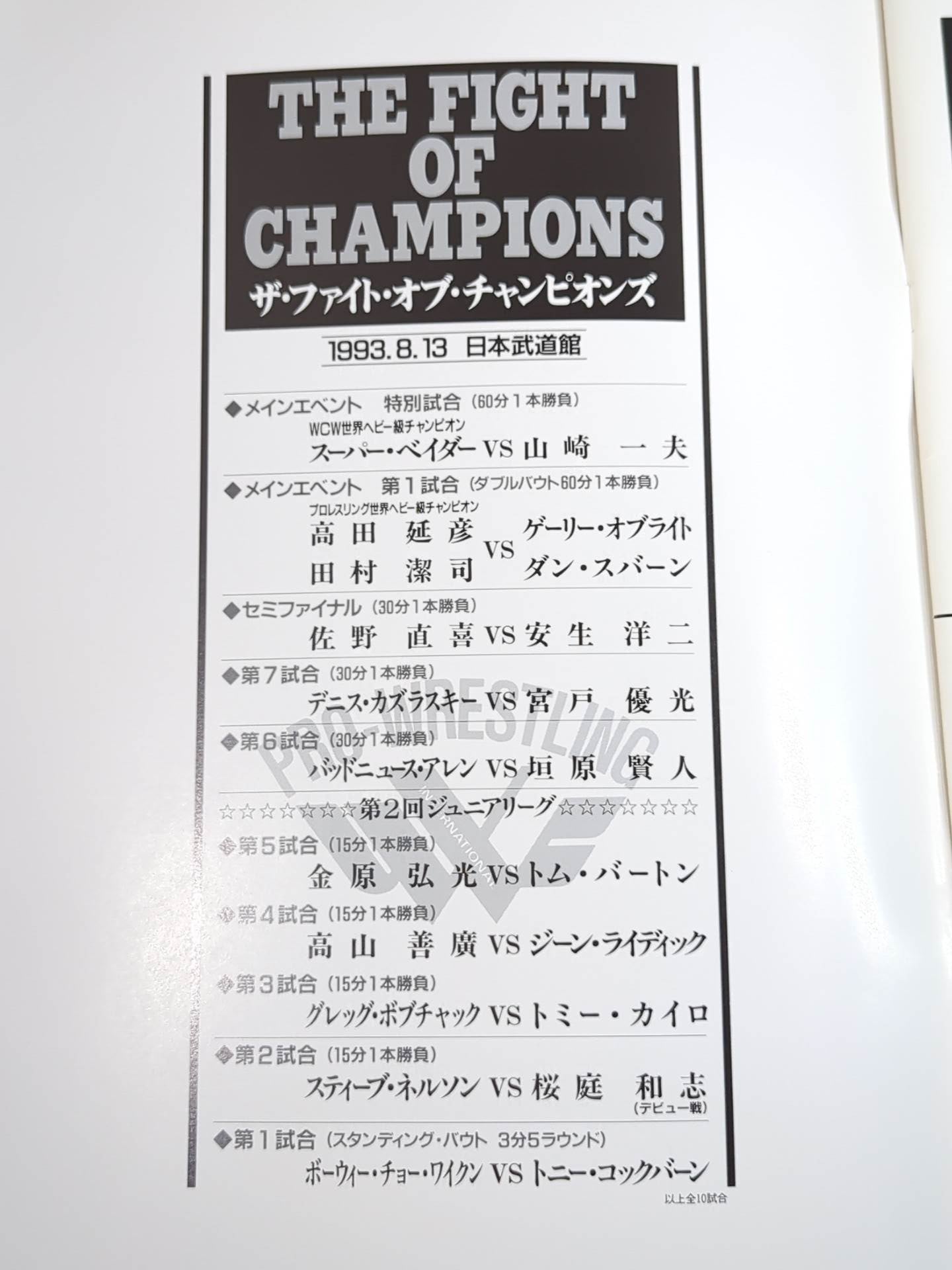 ★ベイダーvs山崎一夫★ THE FIGHT OF CHAMPIONS(1993.8.13)