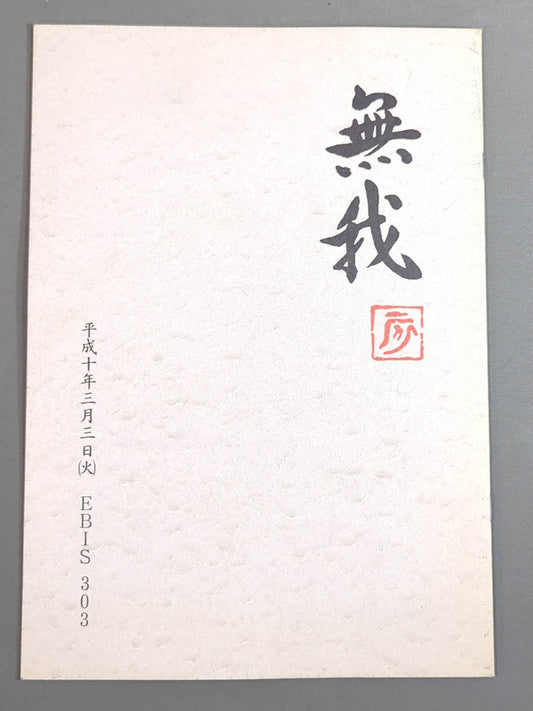 無我 / 無我98龍魂伝授