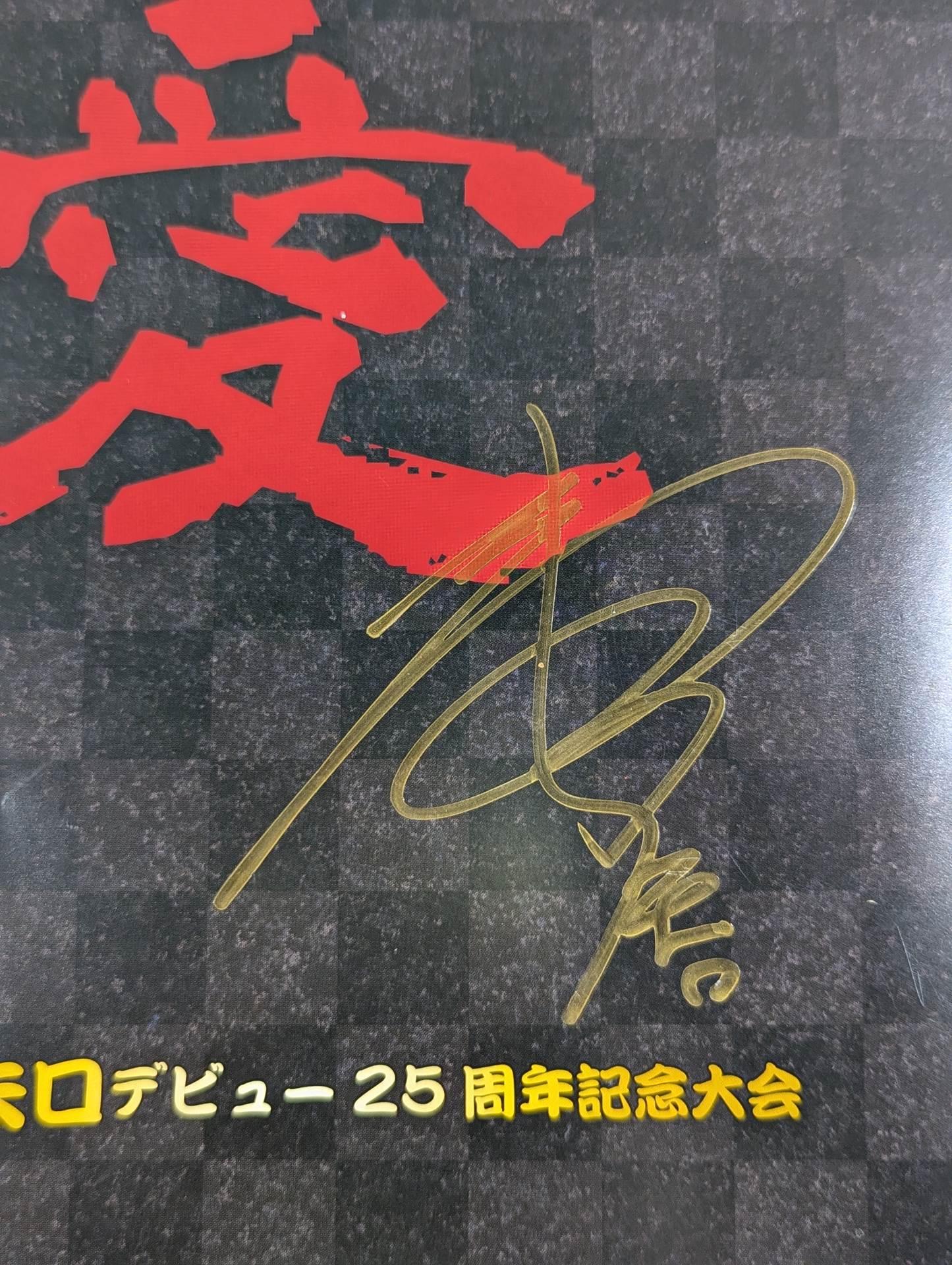 【雷神矢口 直筆サイン入り】浅草プロレス 愛 雷神矢口デビュー25週年記念大会