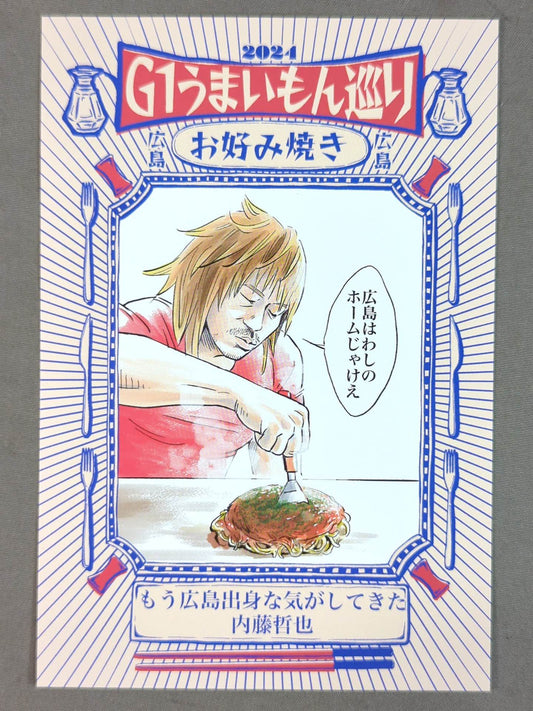 内藤哲也 G1うまいもん巡り選手カード