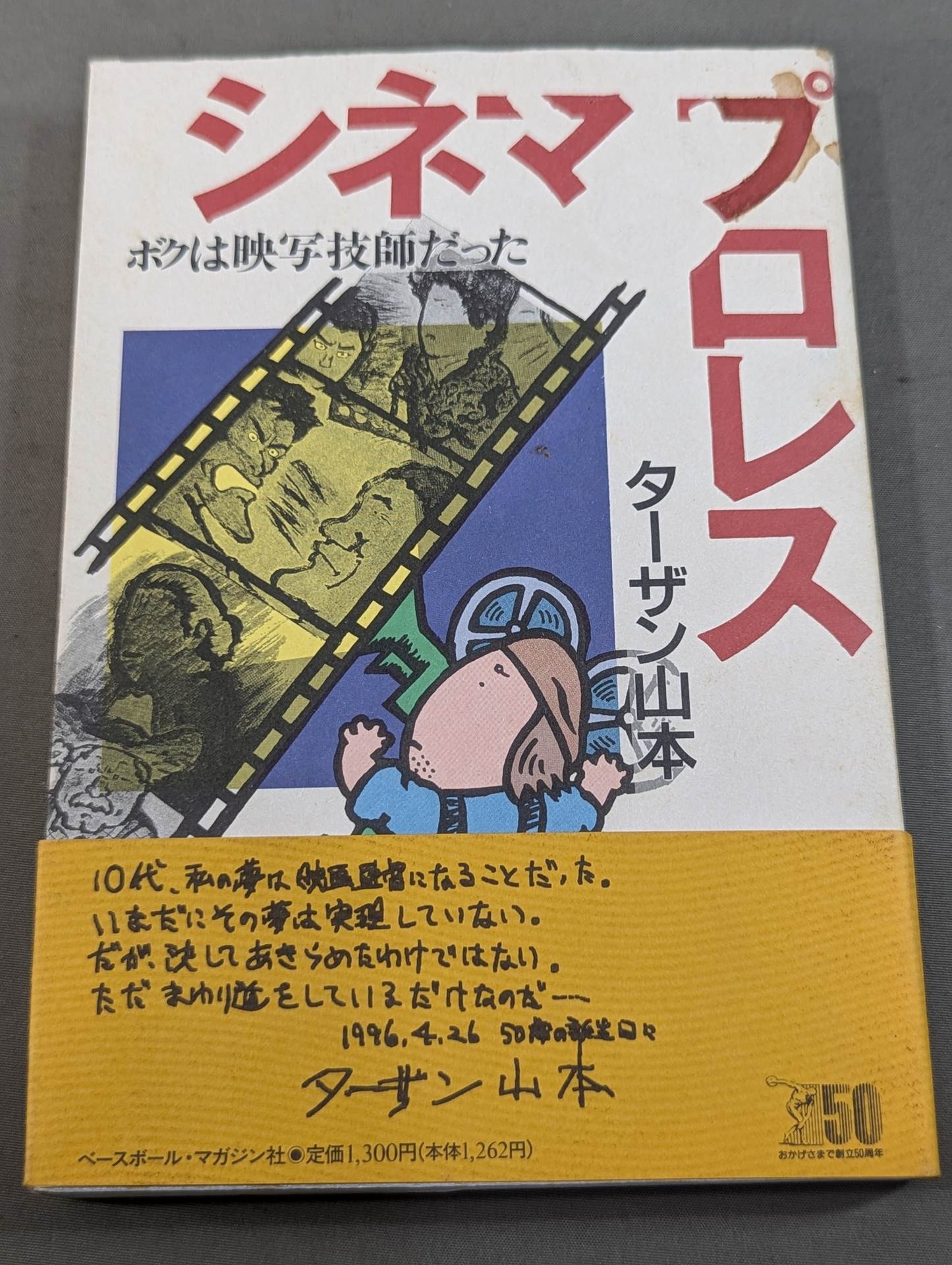シネマ&プロレス ボクは映写技師だった