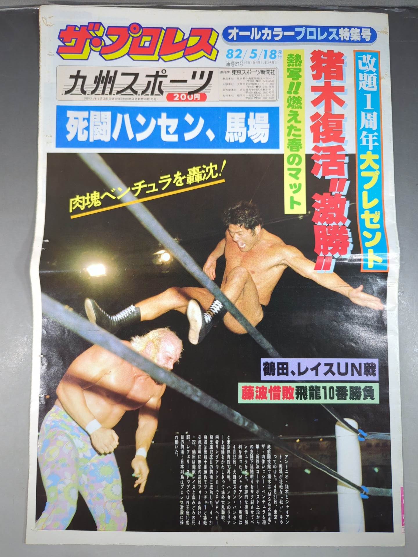 ザ・プロレス27(九州スポーツ)