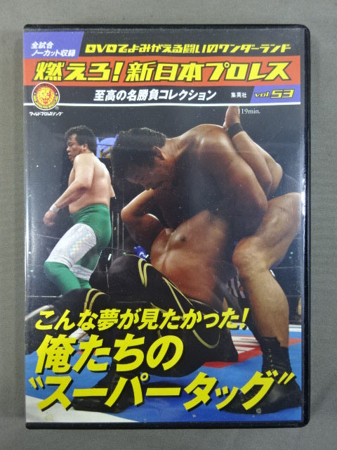 燃えろ!新日本プロレス vol.53