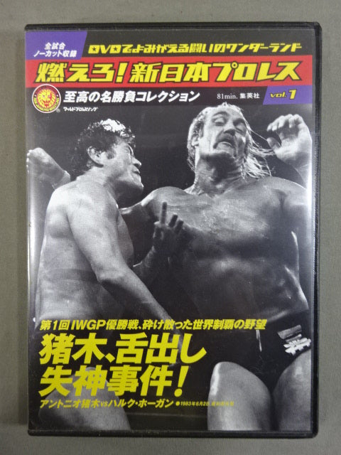 集英社 - 燃えろ新日本プロレスDVD　箱あり　ノタちゃん 燃えろ！新日本プロレス vol.47 (発売日2013年07月18日) | 雑誌