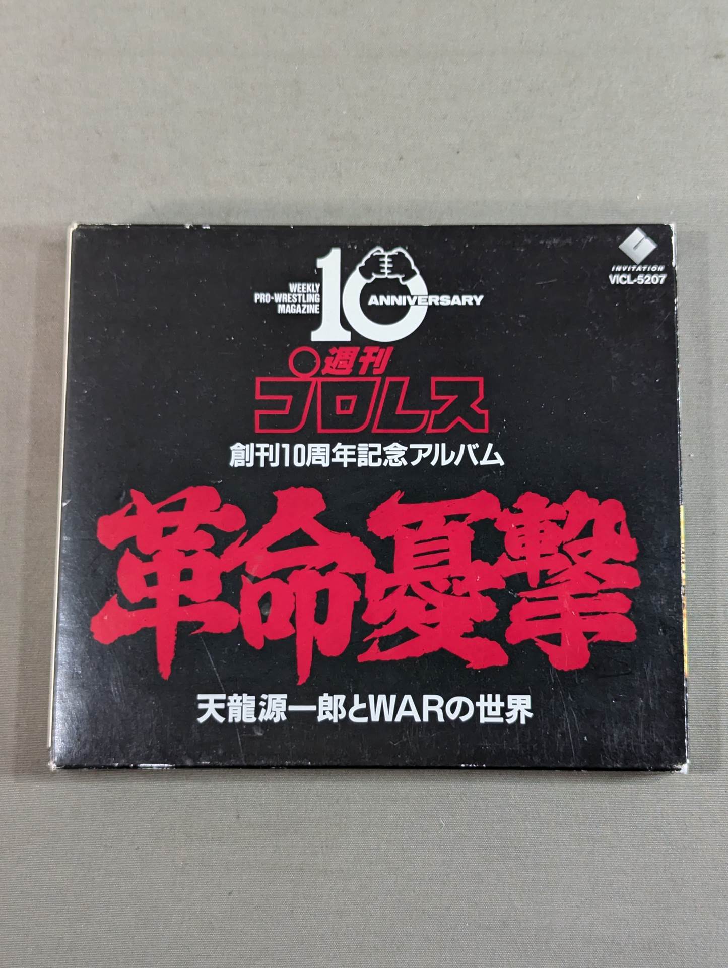革命憂撃 天龍源一郎とWARの世界
