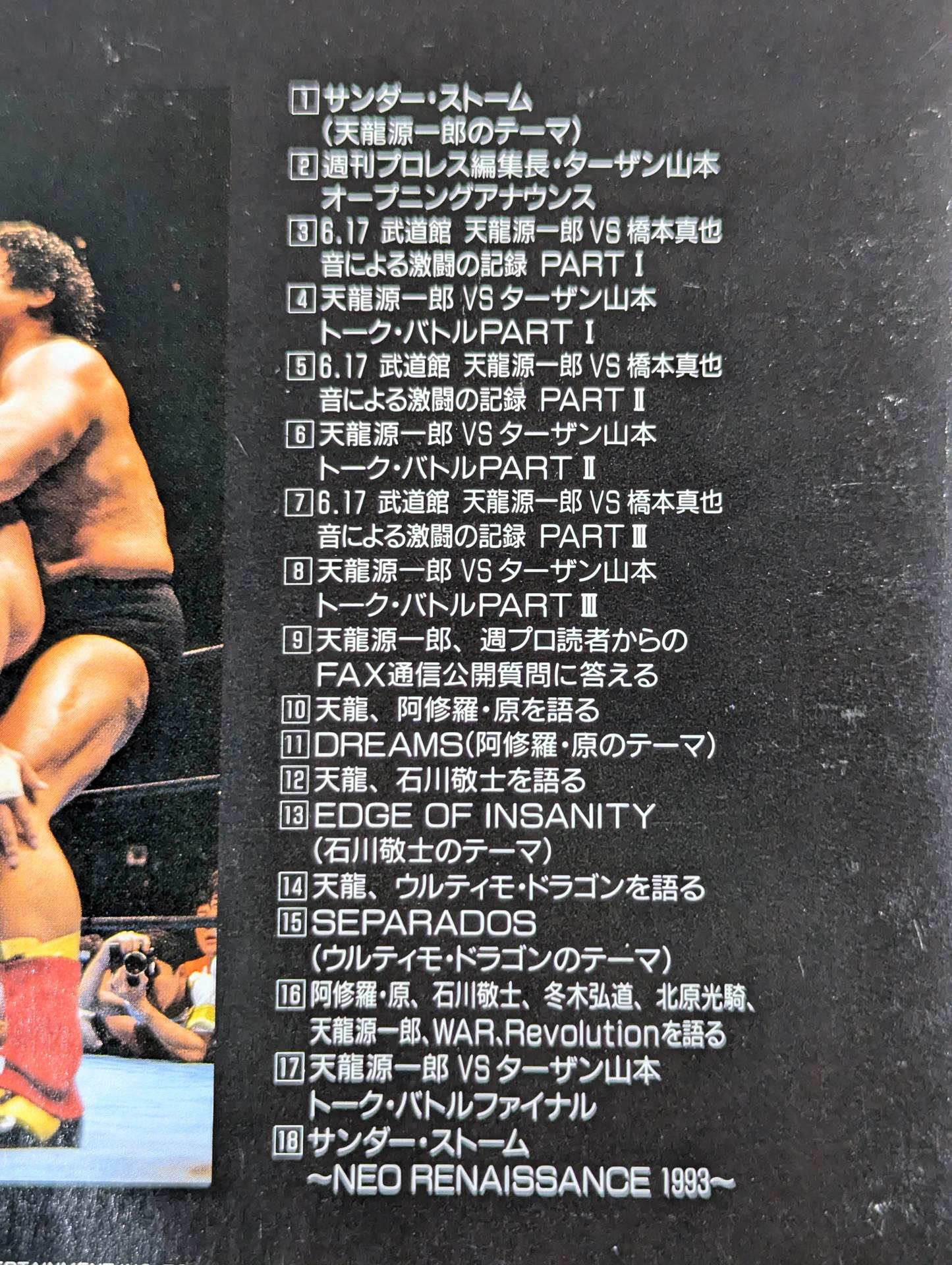 革命憂撃 天龍源一郎とWARの世界