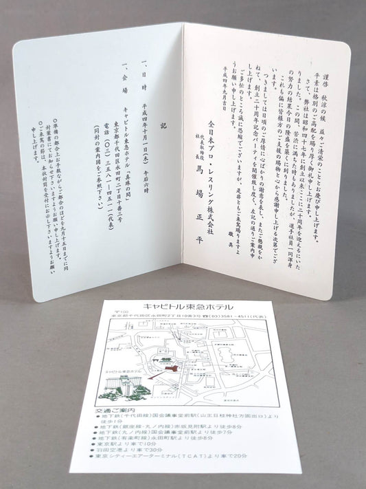 ★ 20th Anniversary Party★ All Japan Pro Wrestling Invitation