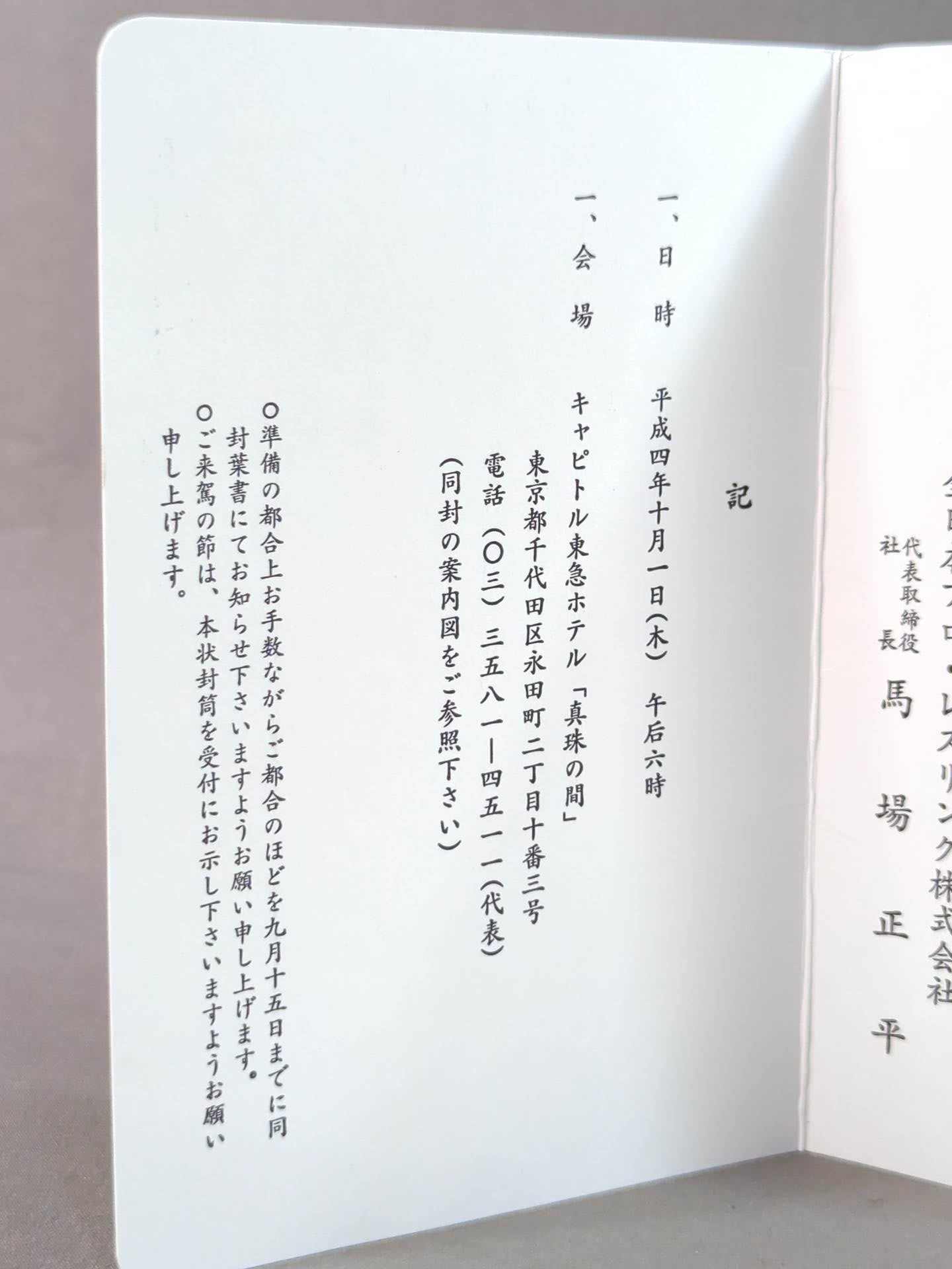 ★創立20周年記念パーティー★ 全日本プロレス 招待状