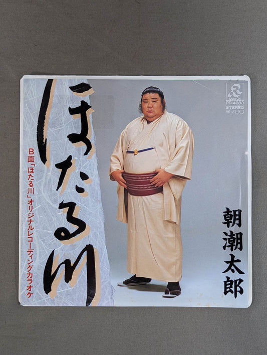 ほたる川 / 朝潮太郎