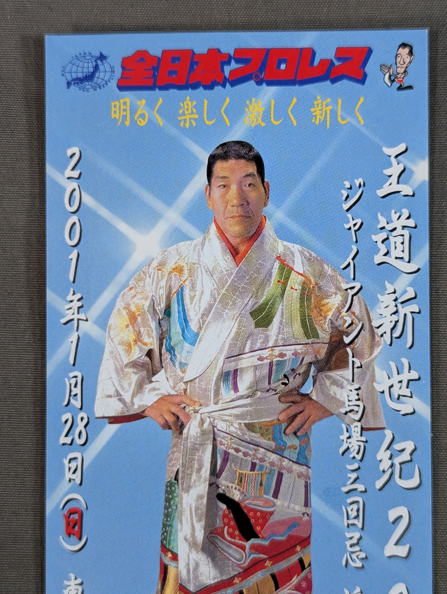 王道新世紀2001 ジャイアント馬場三回忌 追悼興行