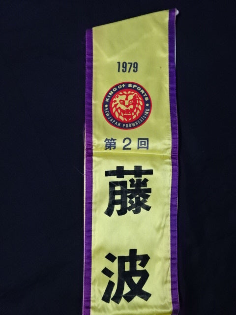 藤波辰巳 ★実使用の襷!!★