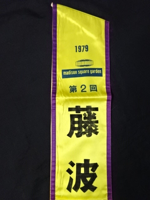 藤波辰巳 ★実使用の襷!!★