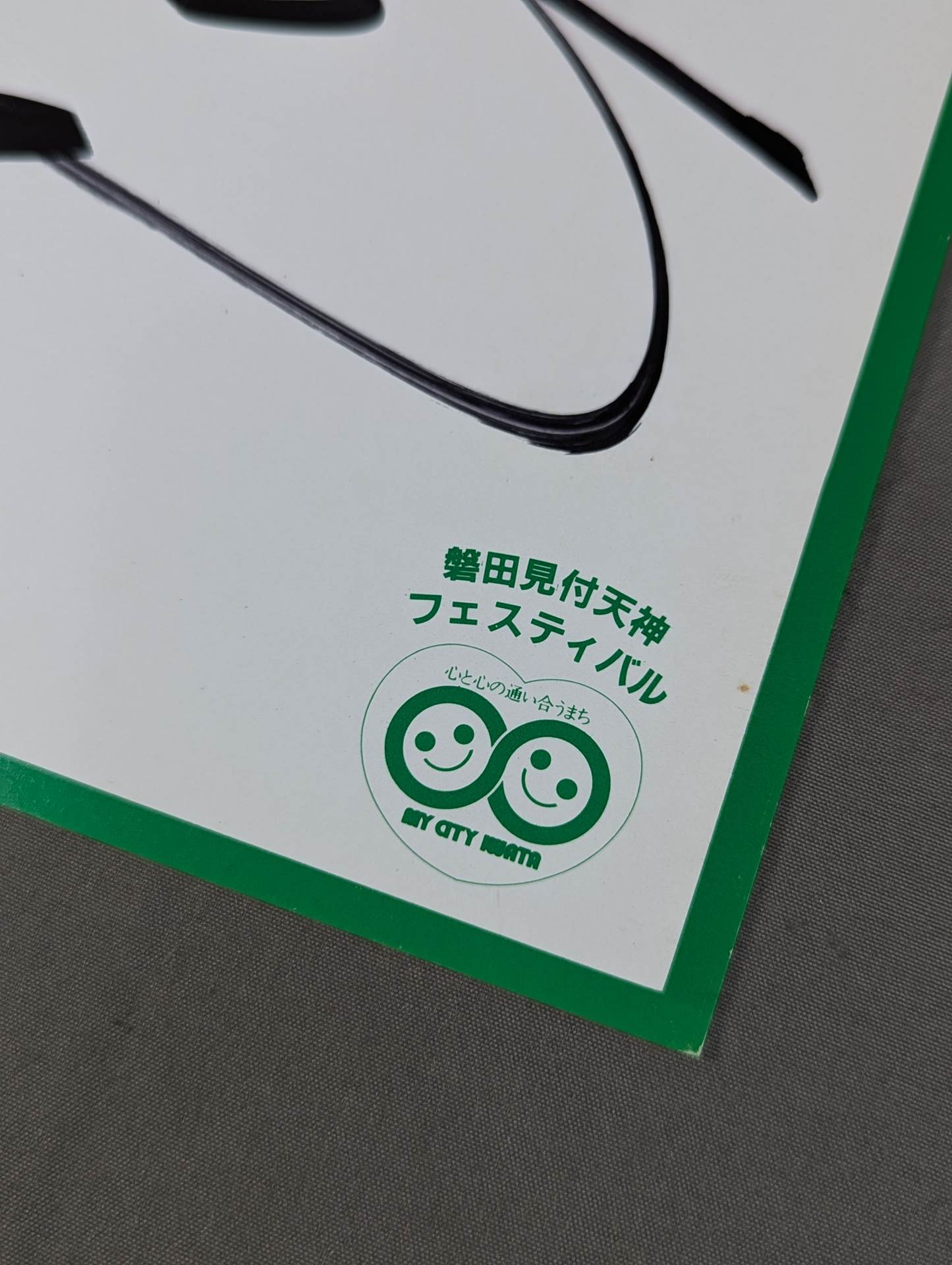長州力&谷津嘉章(磐田見付天神フェスティバル厚紙)