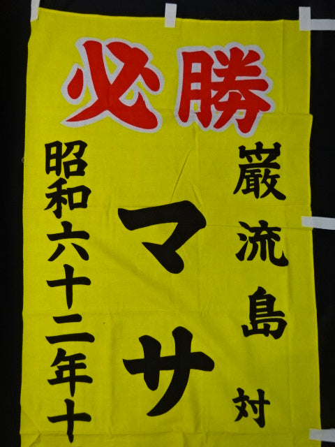 マサ斎藤 ★巌流島の戦い!!大会実使用の幟★