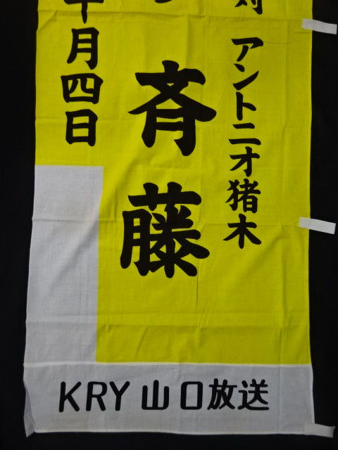 マサ斎藤 ★巌流島の戦い!!大会実使用の幟★