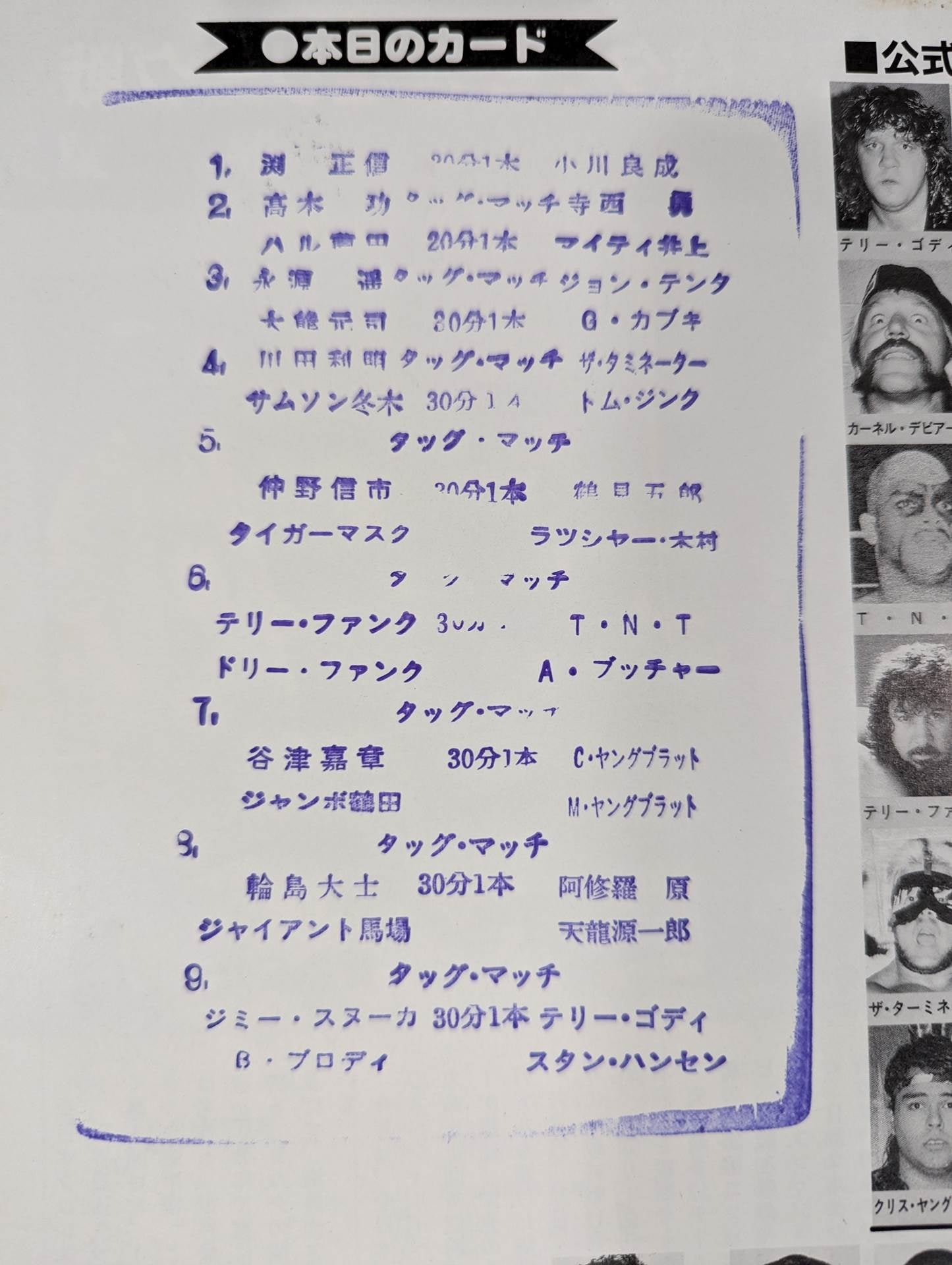 ★超獣コンビ対決★ 87世界最強タッグ決定リーグ戦