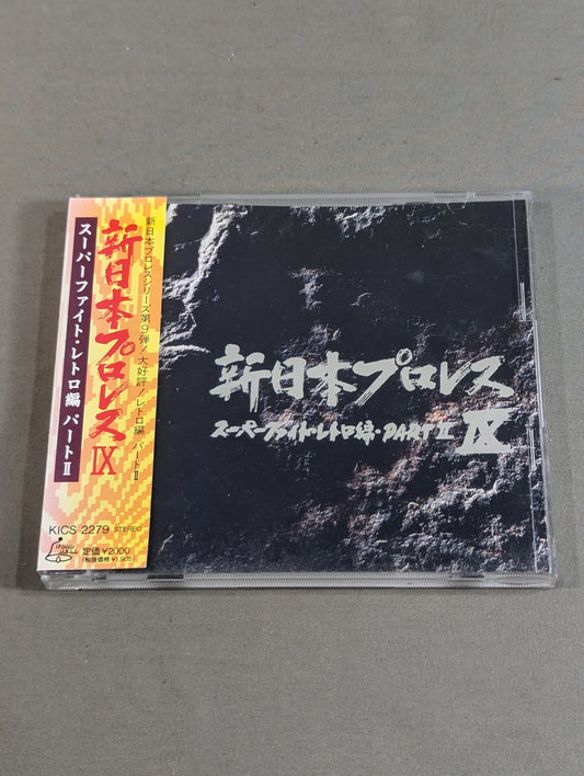 新日本プロレスⅨ スーパーファイト・レトロ編パートⅡ