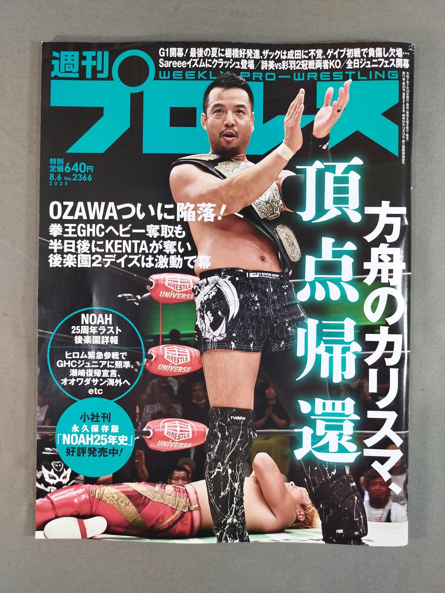 週刊プロレス2366
