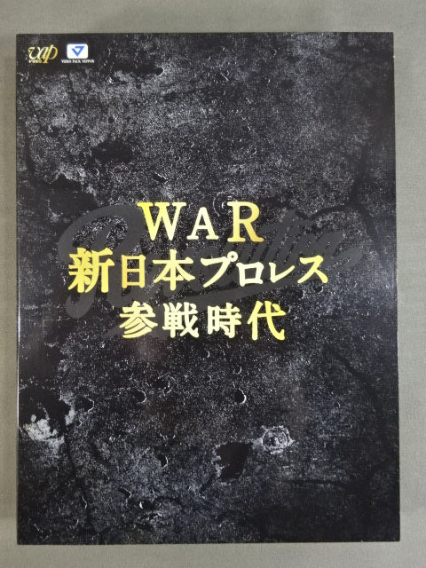 天龍源一郎引退記念 全日本プロレス&新日本プロレス 激闘の軌跡