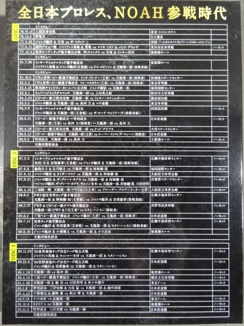 天龍源一郎引退記念 全日本プロレス&新日本プロレス 激闘の軌跡