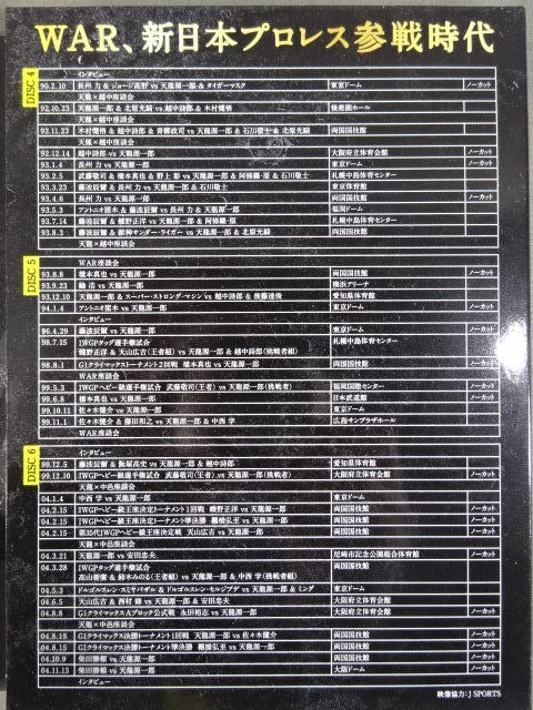天龍源一郎引退記念 全日本プロレス&新日本プロレス 激闘の軌跡