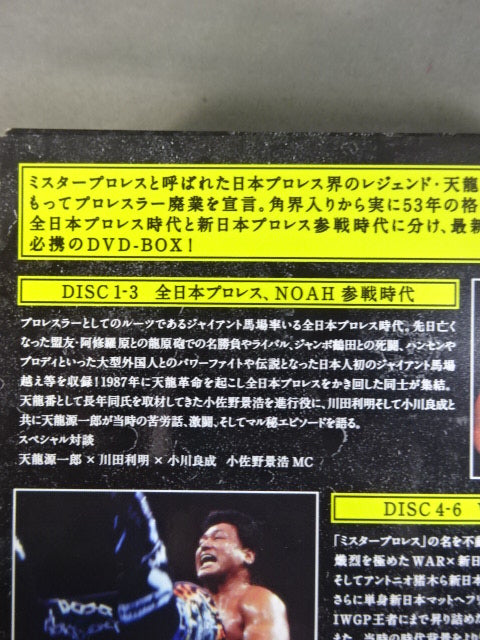 天龍源一郎引退記念 全日本プロレス&新日本プロレス 激闘の軌跡