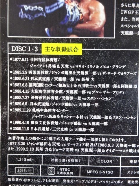 天龍源一郎引退記念 全日本プロレス&新日本プロレス 激闘の軌跡