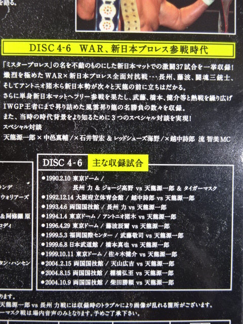 天龍源一郎引退記念 全日本プロレス&新日本プロレス 激闘の軌跡