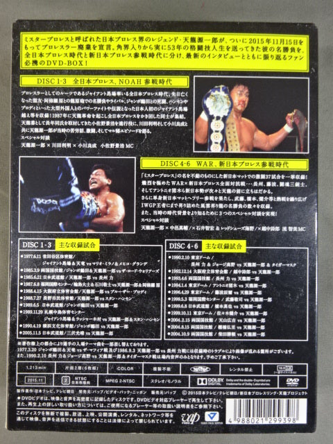 天龍源一郎引退記念 全日本プロレス&新日本プロレス 激闘の軌跡