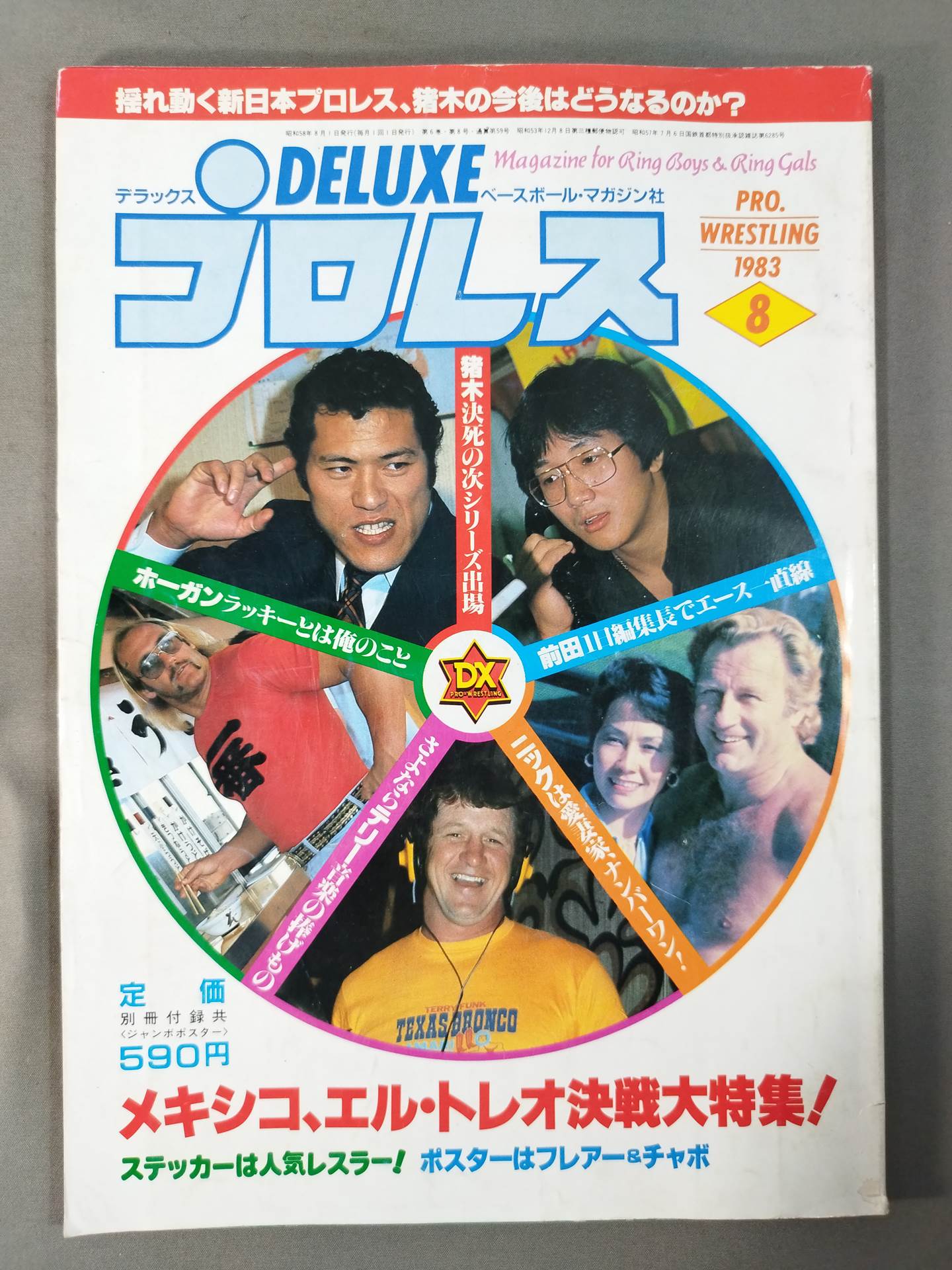 デラックスプロレス 1983年8月号