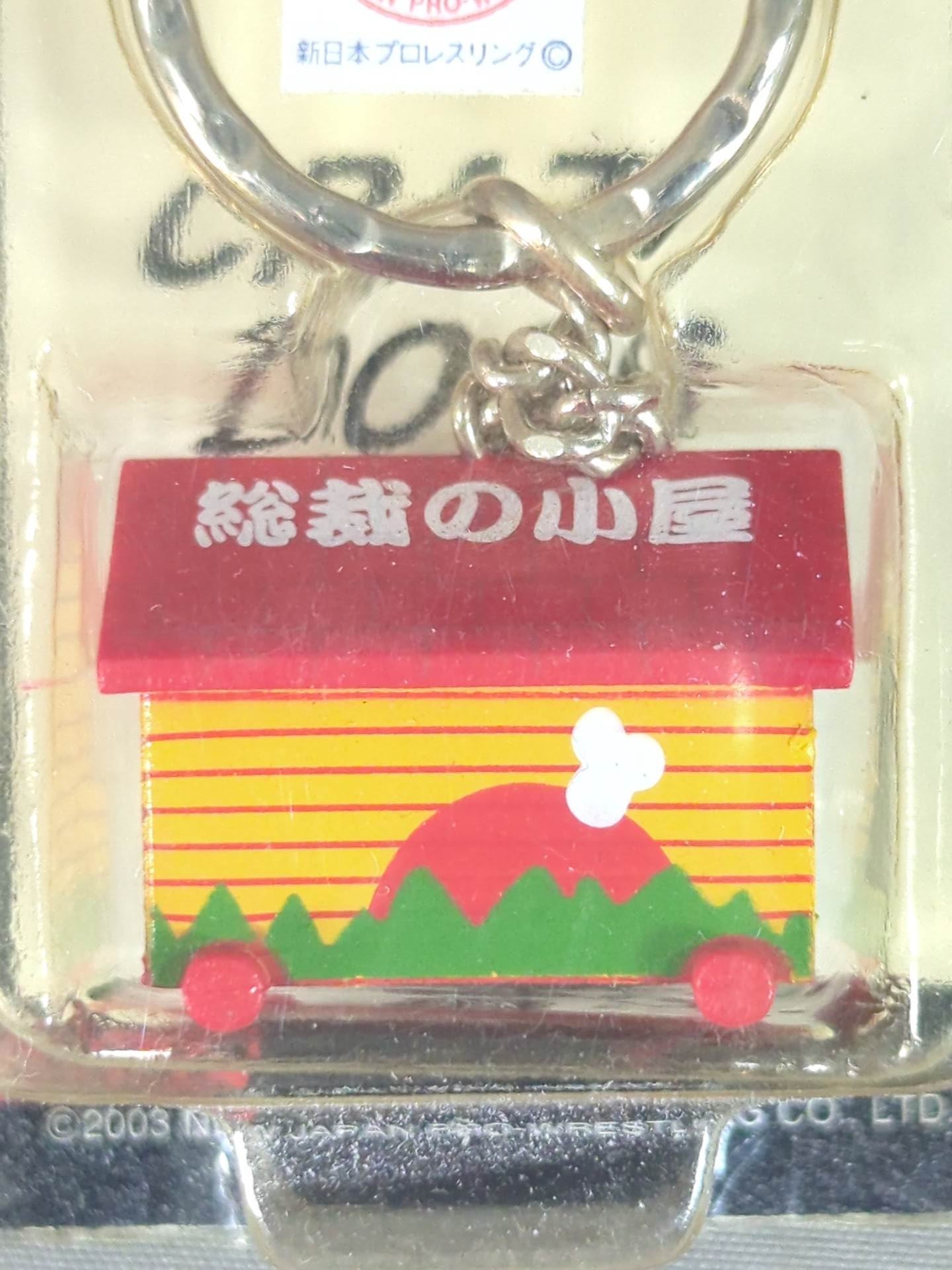 総裁の小屋 キーホルダー