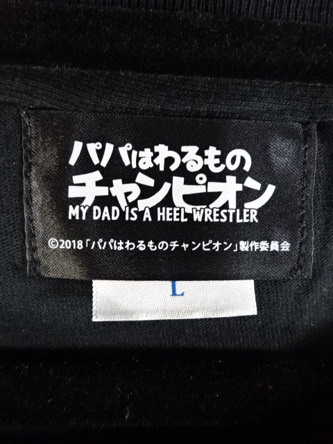 棚橋弘至 パパはわるものチャンピオン Tシャツ(ゴキブリマスク)