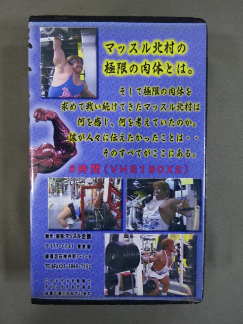 限界への挑戦 マッスル北村