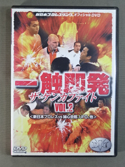 一触即発 ザ・ケンカファイト Vol.2 <新日本プロレスvs誠心会館、UFO、他>