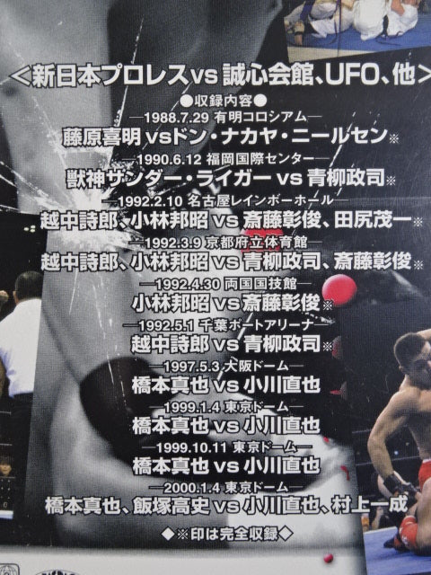 一触即発 ザ・ケンカファイト Vol.2 <新日本プロレスvs誠心会館、UFO、他>