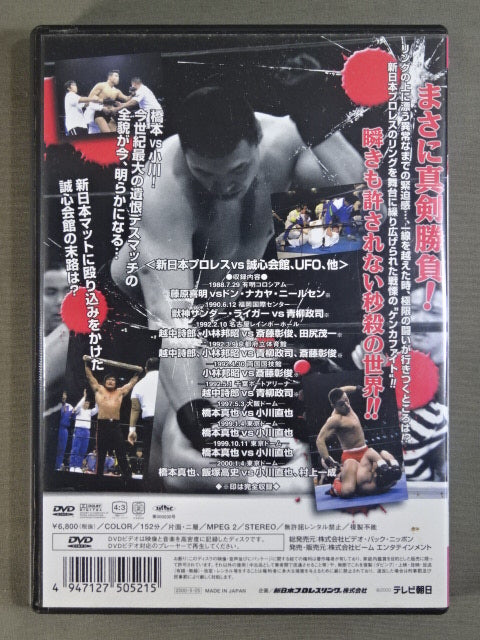 一触即発 ザ・ケンカファイト Vol.2 <新日本プロレスvs誠心会館、UFO、他>