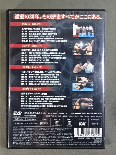 新日本プロレス全史 三十年激動の軌跡 1987~1990