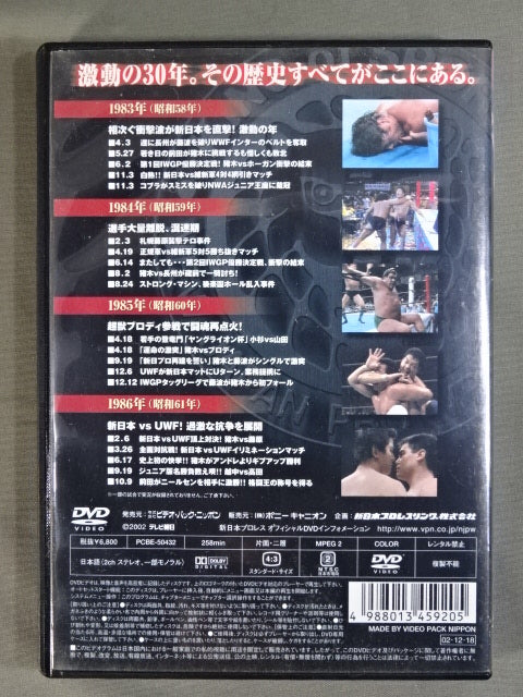 新日本プロレス全史 三十年激動の軌跡 1983~1986