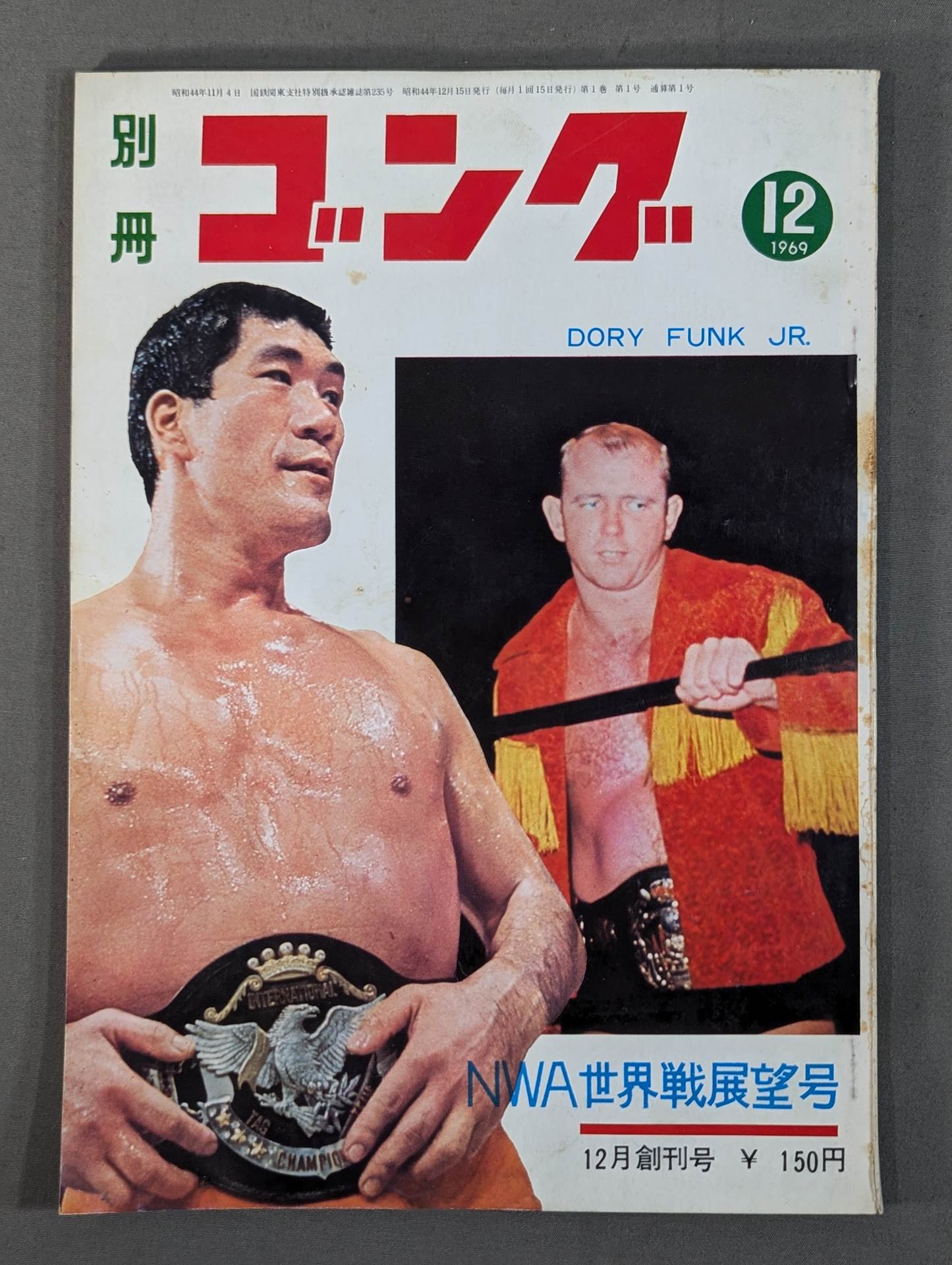 別冊ゴング　セット1 ☆創刊号☆ 別冊ゴングVol.1 No.1 – 闘道館