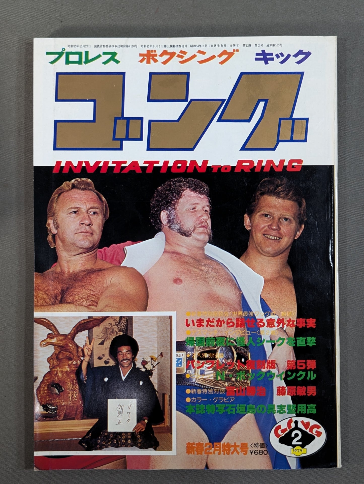 月刊ゴングVol.12 No.2
