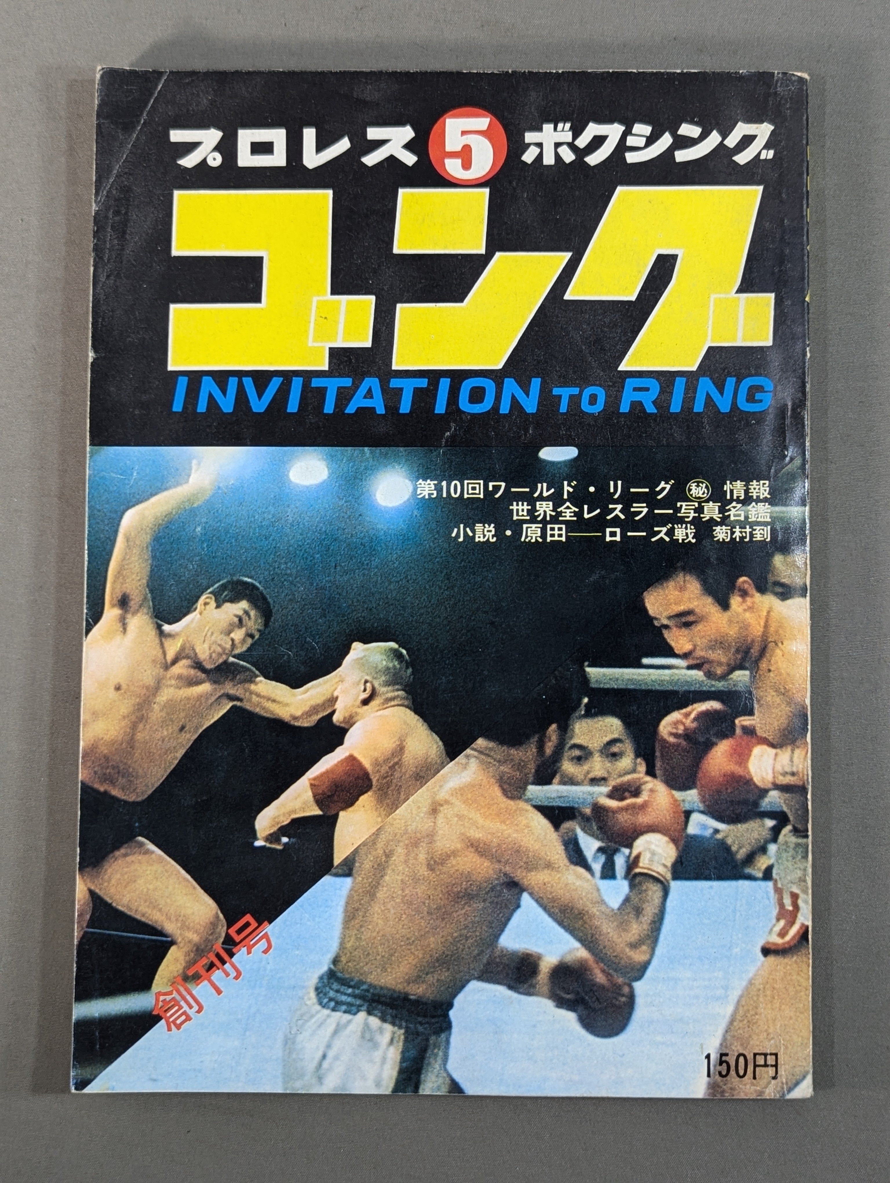 新創刊　ゴング　創刊号〜第15号 新創刊ゴング創刊号〜第15号