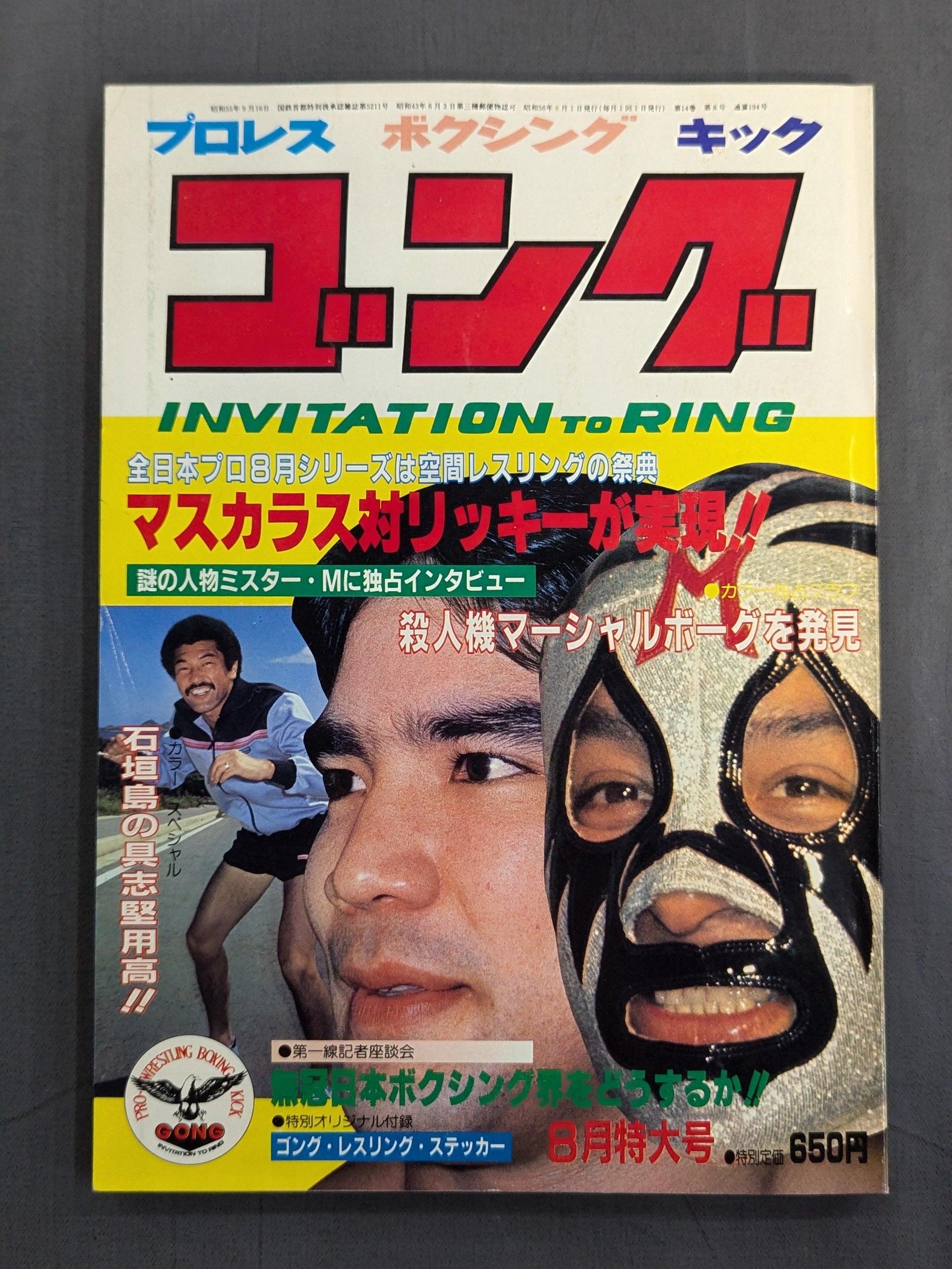 月刊ゴングVol.14 No.8 – 闘道館