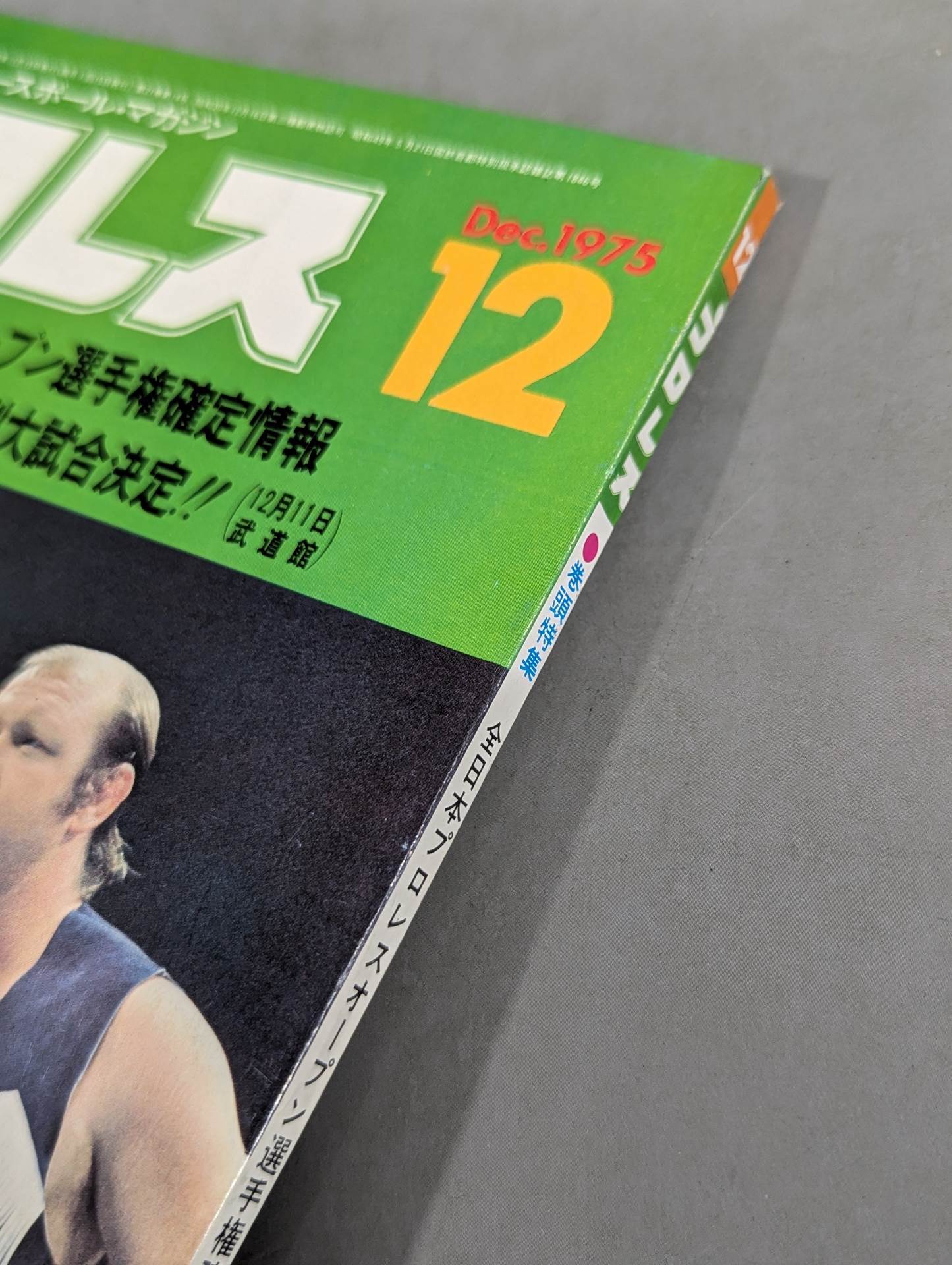 月刊プロレス 1975年12月号