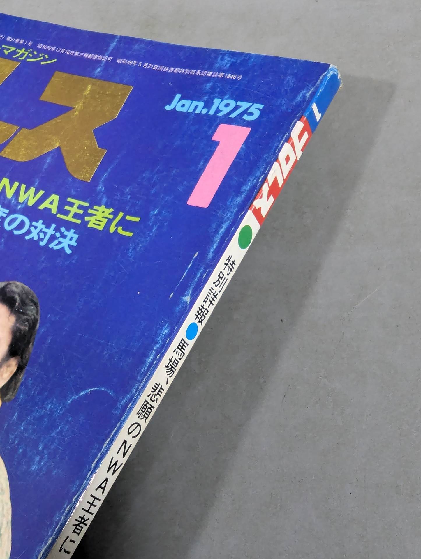 月刊プロレス 1975年1月号