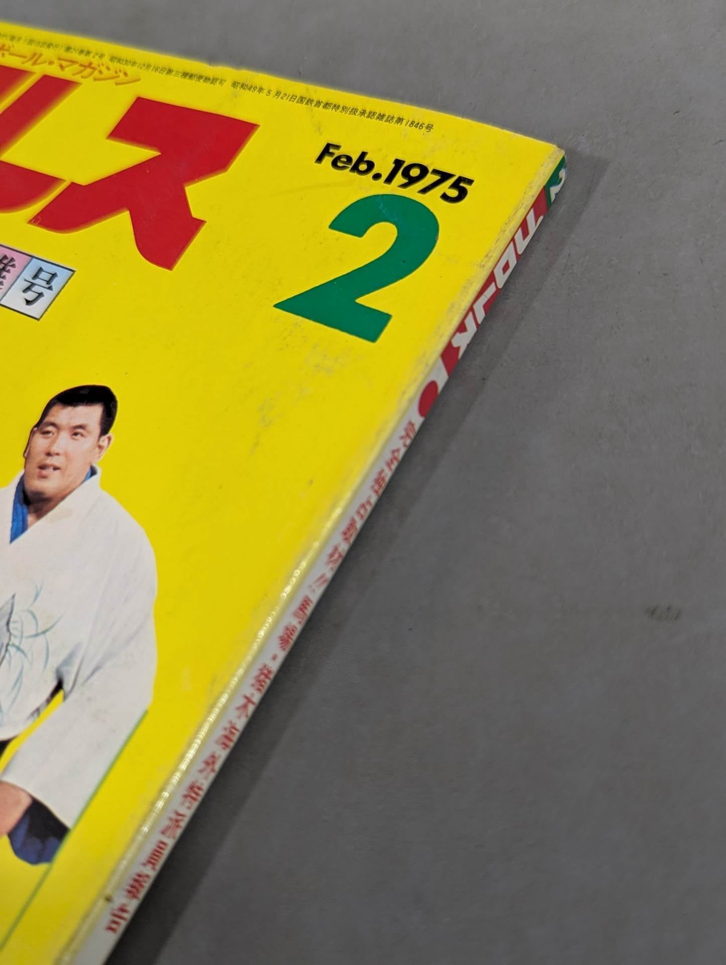 月刊プロレス 1975年2月号