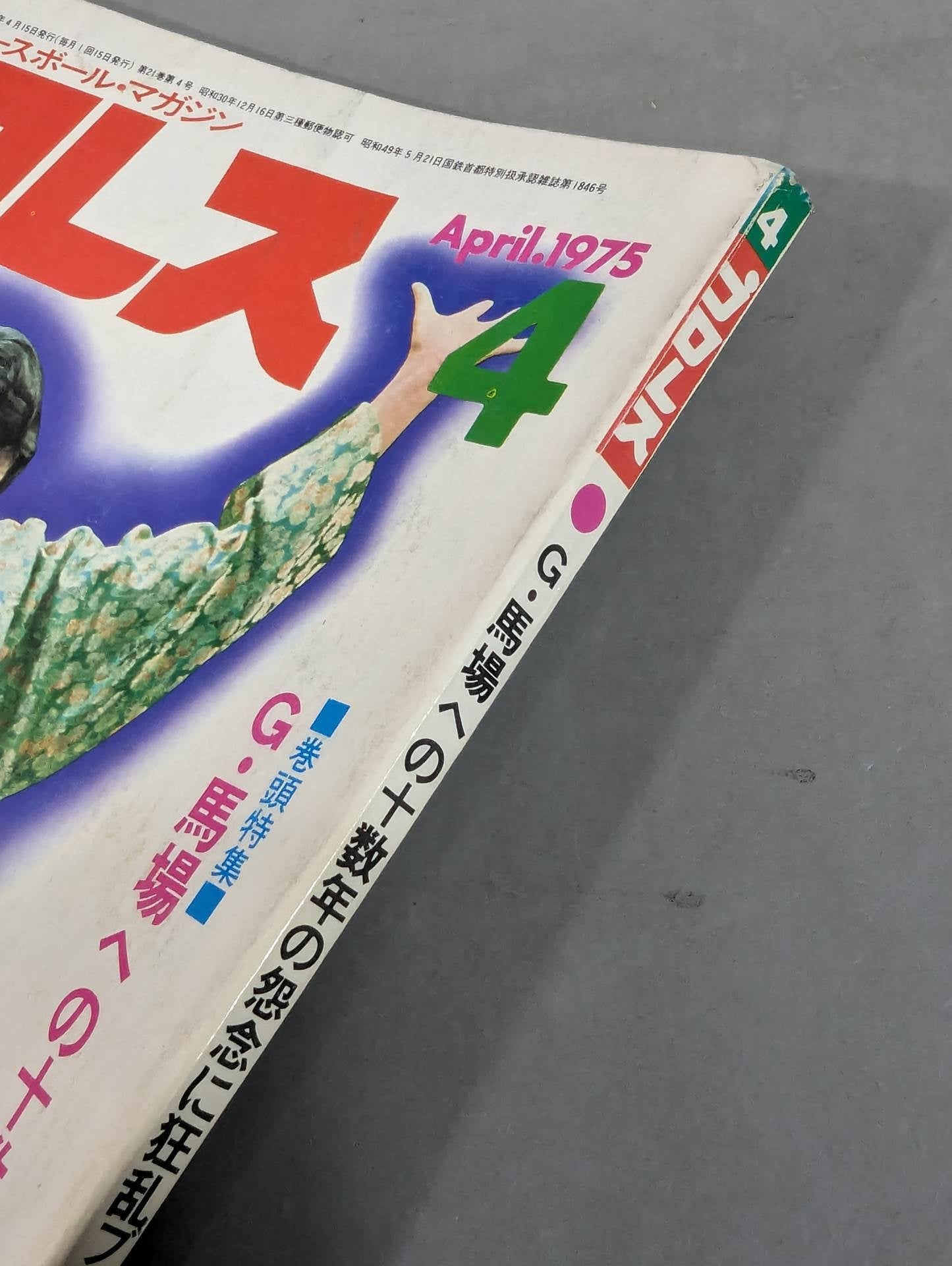 月刊プロレス 1975年4月号