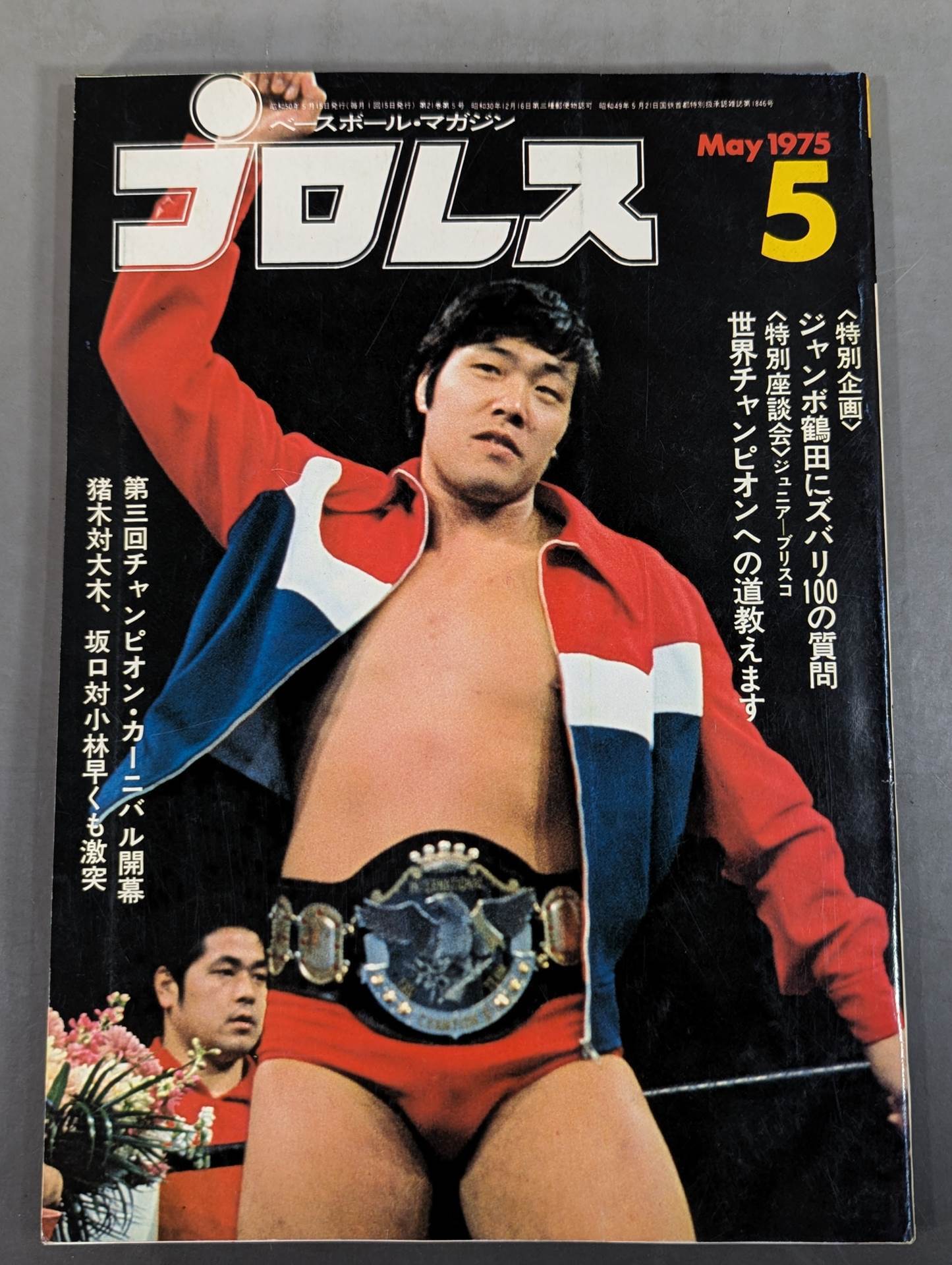 月刊プロレス 1975年5月号
