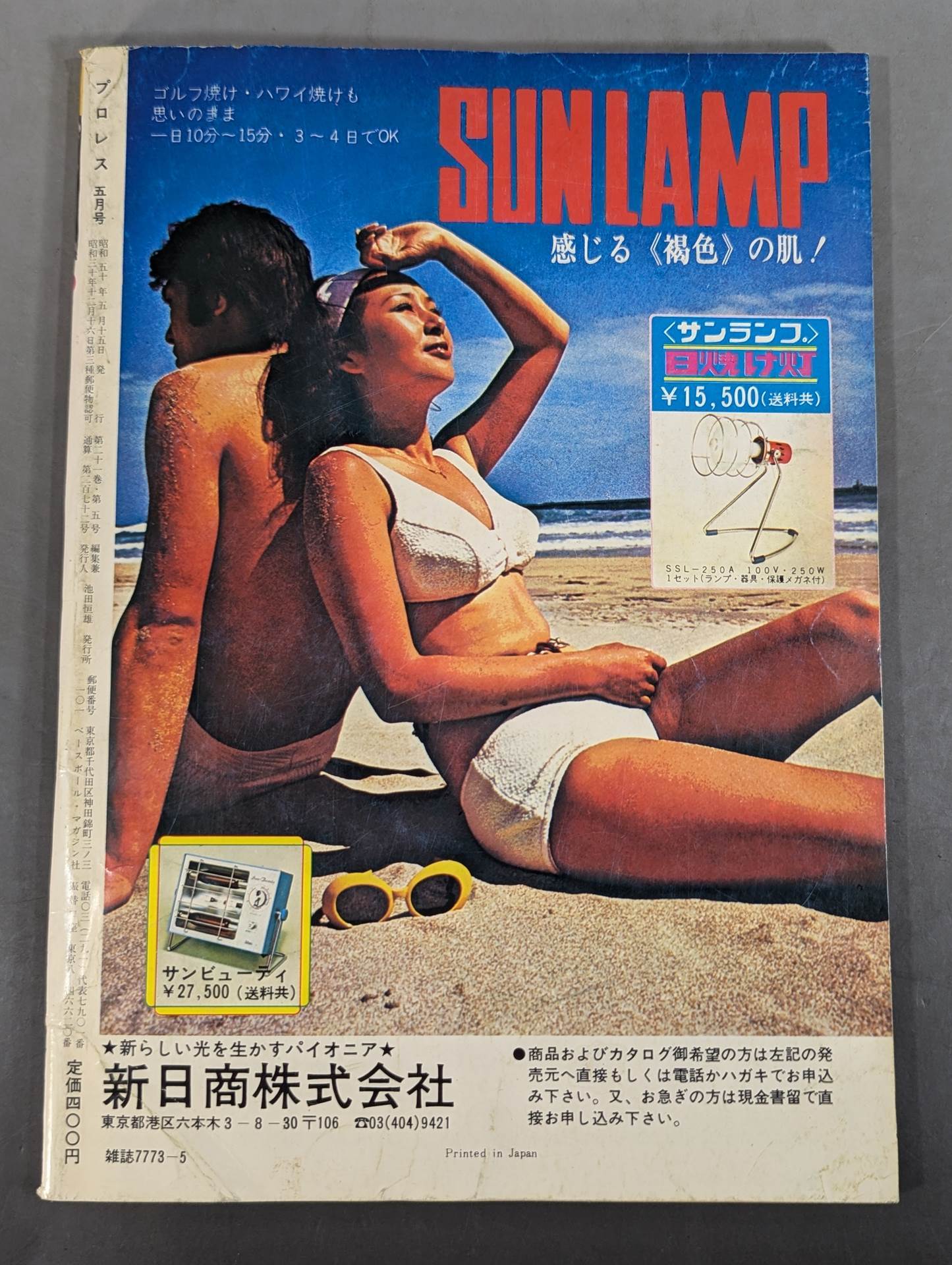 月刊プロレス 1975年5月号