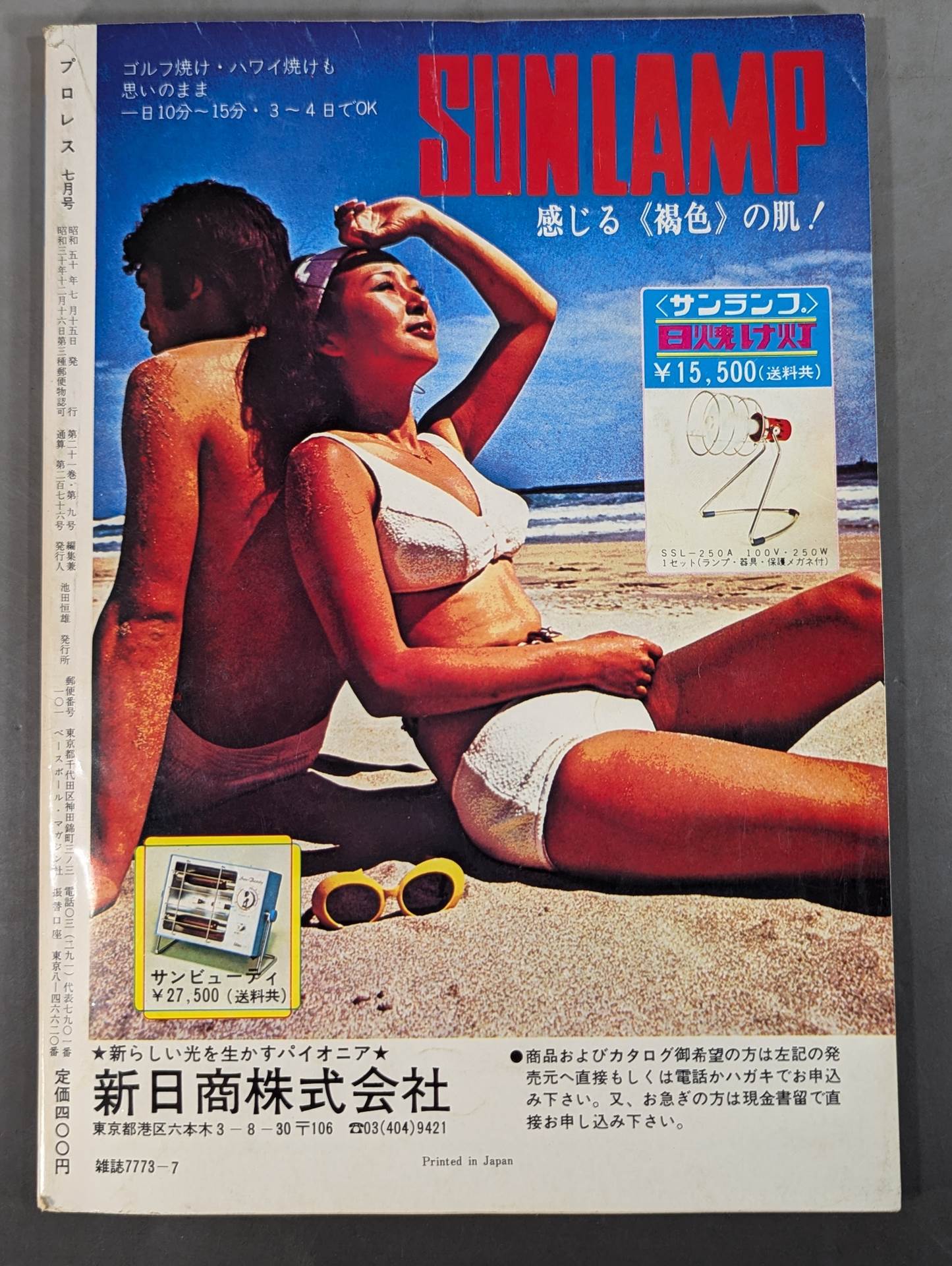 月刊プロレス 1975年7月号