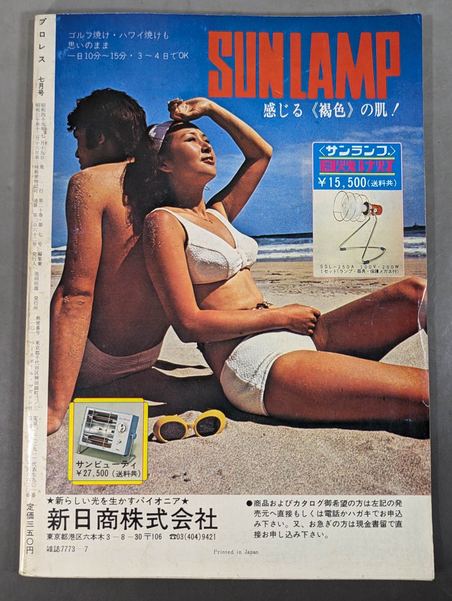 月刊プロレス 1974年7月号